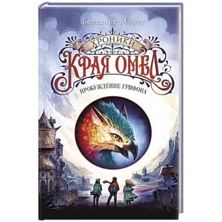 Мистика. Фантастика. Фэнтези, книга Пробуждение грифона (#1) купить по скидке