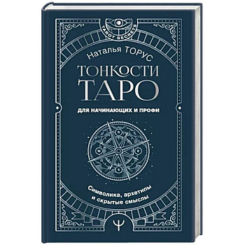 Тонкости Таро. Символика, архетипы и скрытые смыслы