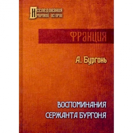 Другие биографии, мемуары, книга Воспоминания сержанта Бургоня купить по скидке