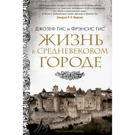 Франция, книга Жизнь в средневековом городе купить по скидке