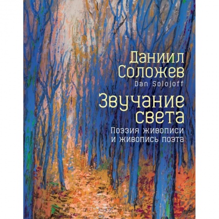 Русская поэзия, книга Звучание света. Поэзия живописи и живопись поэта купить по скидке