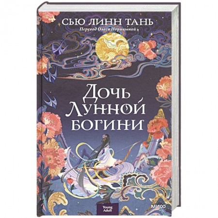 Зарубежное фэнтези, книга Дочь Лунной богини купить по скидке