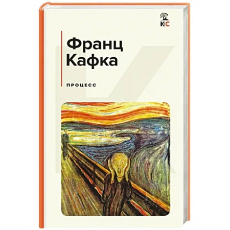 Зарубежная классика, книга Процесс купить по скидке