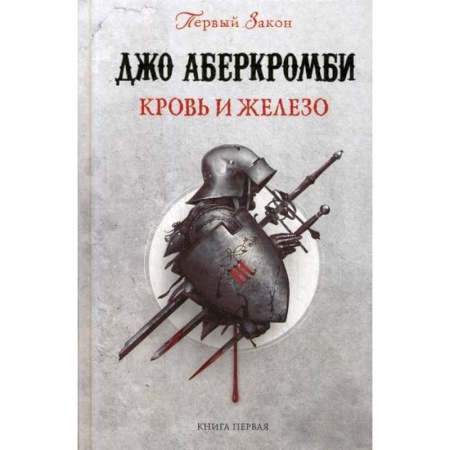 Мистика, ужасы, книга Кровь и железо купить по скидке