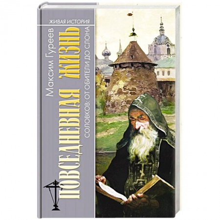 История культуры России, книга Повседневная жизнь Соловков. От Обители до СЛОНа купить по скидке