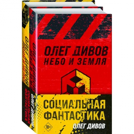 Русская фантастика, книга Социальная фантастика: Небо и Земля. Люди и нелюди (комплект из 2 книг) купить по скидке