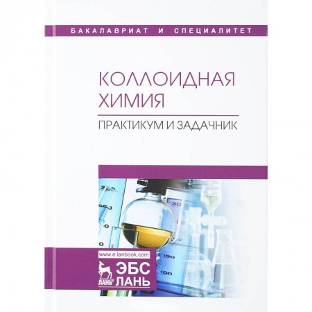 Химия, книга Коллоидная химия. Практикум и задачник. Учебное пособие купить по скидке