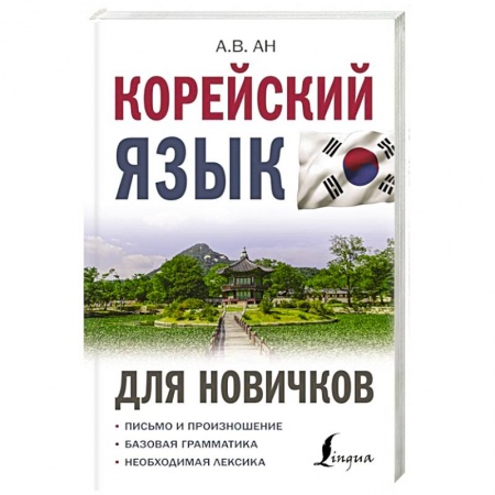 Другие языки, книга Корейский язык для новичков купить по скидке