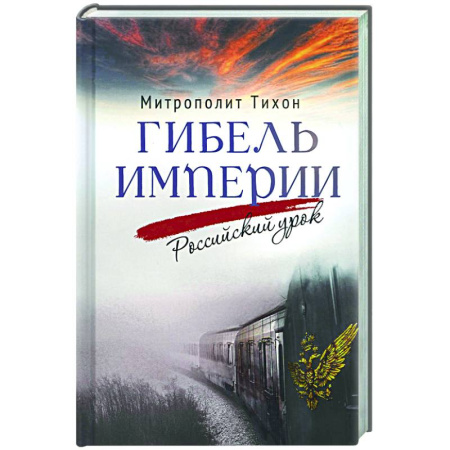 Современная история России (с 1991 года), книга Гибель империи. Российский урок. купить по скидке