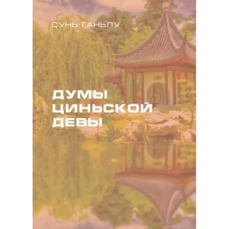 Зарубежная современная проза, книга Думы циньской девы купить по скидке