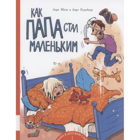 Повести и рассказы о детях, книга Как папа стал маленьким купить по скидке