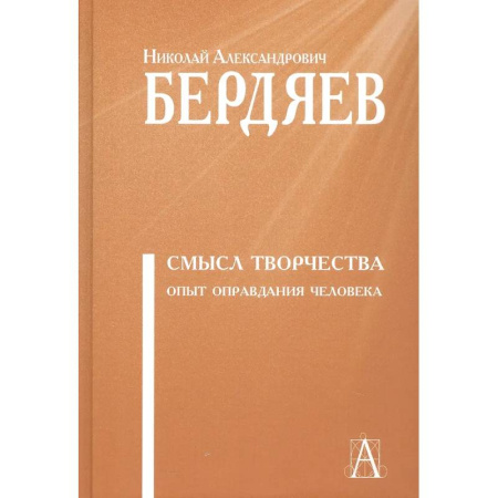 Русские философы, книга Смысл творчества. Опыт оправдания человека купить по скидке