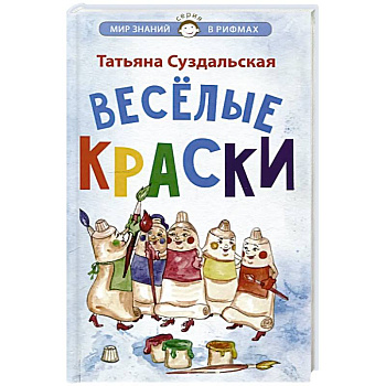 Веселые краски. Стихотворения для детей
