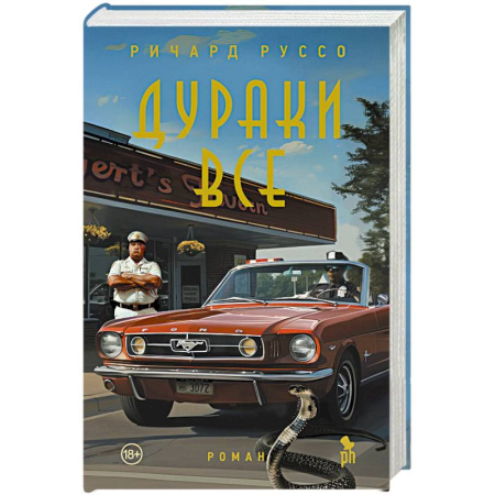 Зарубежная современная проза, книга Дураки все купить по скидке