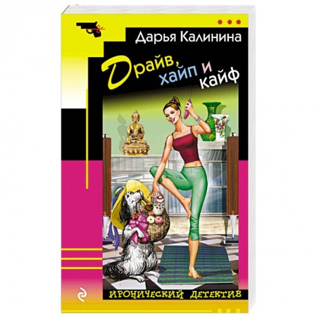 Комедийный, иронический детектив, книга Драйв, хайп и кайф купить по скидке