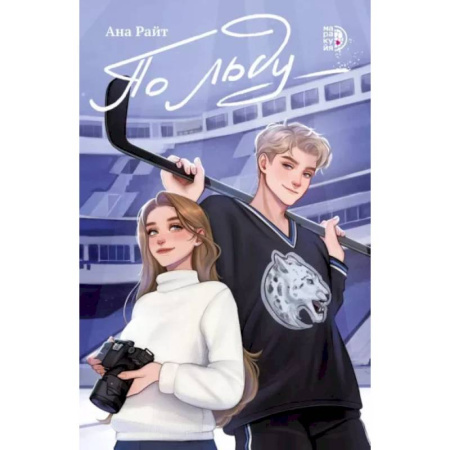 Зарубежный любовный роман, книга По льду купить по скидке