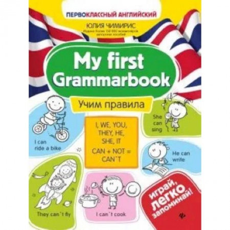 Английский язык, книга My first Grammarbook. Учим правила купить по скидке
