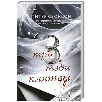 Три твои клятвы