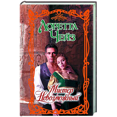 Зарубежный любовный роман, книга Мистер Невозможный купить по скидке