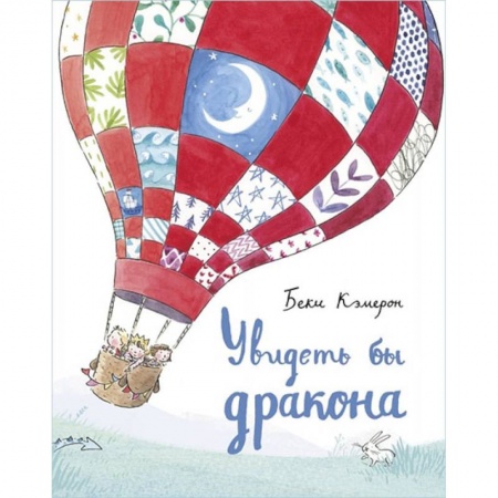 Сказки зарубежных писателей, книга Увидеть бы дракона купить по скидке