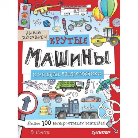 Рисование, книга Крутые машины и мощные внедорожники. Более 100 невероятных машин. Давай рисовать! купить по скидке