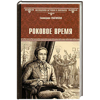 Роковое время