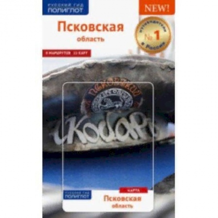 Россия, книга Псковская область. Путеводитель (с картой в кармашке) купить по скидке