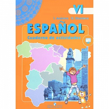 Испанский язык. Рабочая тетрадь. К учебнику 6 класса с углубленным изучением испанского языка