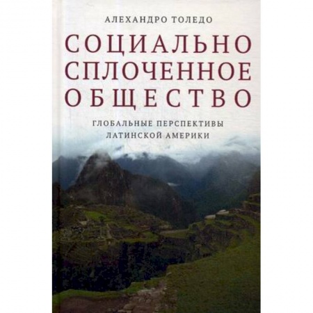 Политология, книга Социально сплоченное общество. Глобальные перспективы Латинской Америки купить по скидке