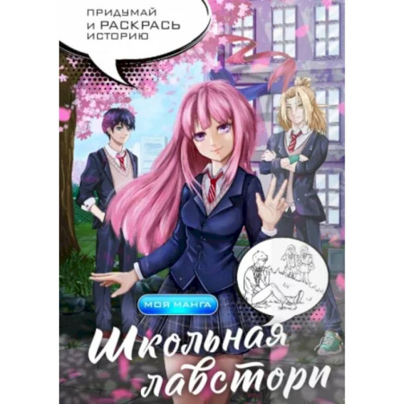 Раскраски, книга Школьная лавстори. Раскраска в стиле манга. Придумай и раскрась историю купить по скидке
