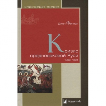 История Древней Руси. Средневековье, книга Кризис средневековой Руси. купить по скидке