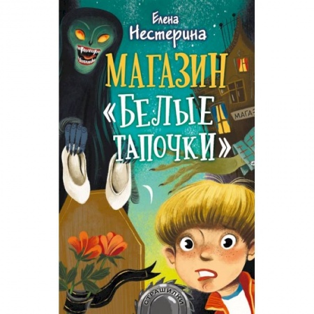 Мистика. Фантастика. Фэнтези, книга Магазин 'Белые тапочки' купить по скидке