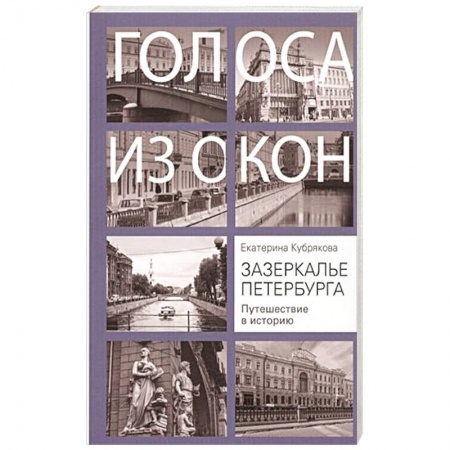История городов, книга Зазеркалье Петербурга. Путешествие в историю купить по скидке