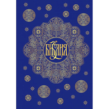 Библия. Книги Священного Писания Ветхого и Нового Завета с параллельными местами и приложениями (синяя)