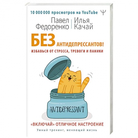 Психология, книга Без антидепрессантов! Избавься от стресса, тревоги и паники. «Включай» отличное настроение купить по скидке