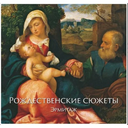 Изобразительное искусство, книга Эрмитаж. Рождественские Сюжеты купить по скидке