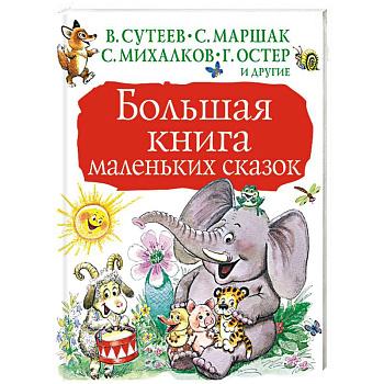 Большая книга маленьких сказок