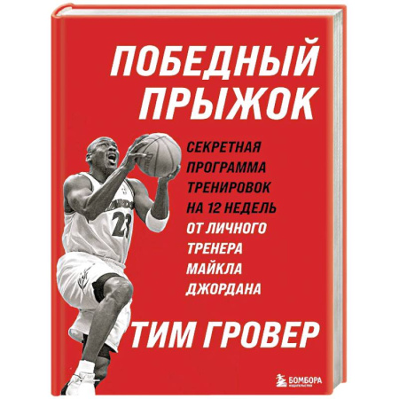 Тренерское мастерство, книга Победный прыжок. Секретная программа тренировок на 12 недель от личного тренера Майкла Джордана купить по скидке