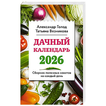 Дачный календарь 2026. Сборник полезных советов на каждый день