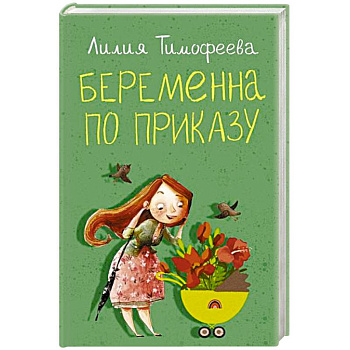 Беременна по приказу