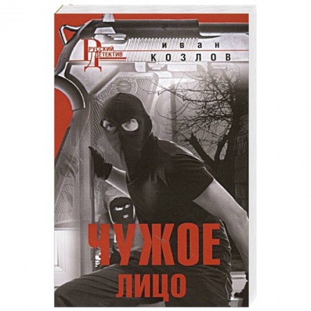 Отечественный мужской детектив, книга Чужое лицо купить по скидке