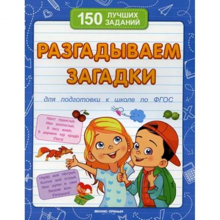 Развитие логики и мышления, книга Разгадываем загадки купить по скидке