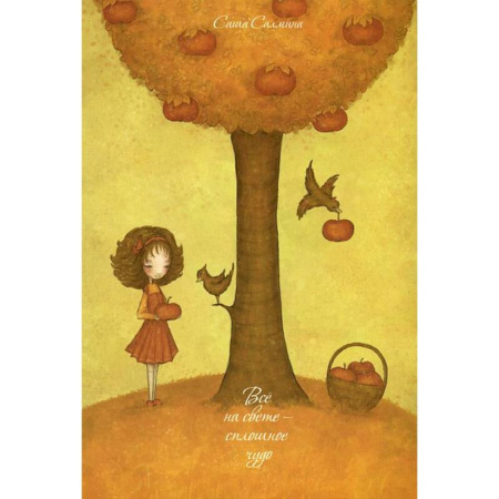 Книги, книга Все на свете - сплошное чудо (набор из 15 открыток) купить по скидке