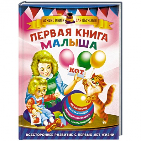 Знакомство с миром, развитие малыша, книга Первая книга малыша купить по скидке