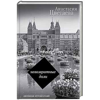Невозвратные дали. Дневники путешествий