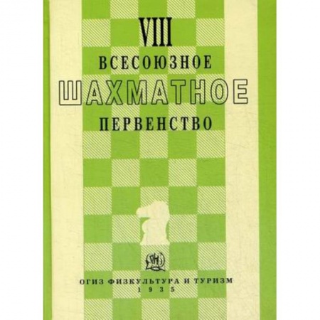 Шахматы. Шашки, книга VIII всесоюзное шахматное первенство купить по скидке