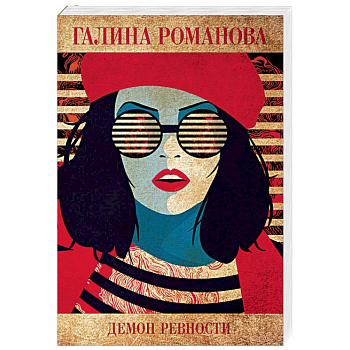 Демон ревности