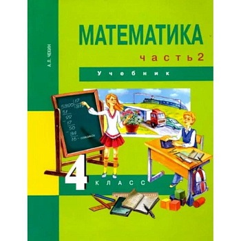 Математика. 4 класс. Учебник. Часть 2. ФГОС