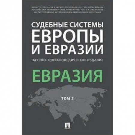 Международное право, книга Судебные системы Европы и Евразии. Научно-энциклопедическое издание в 3-х томах. Том 3. Евразия купить по скидке