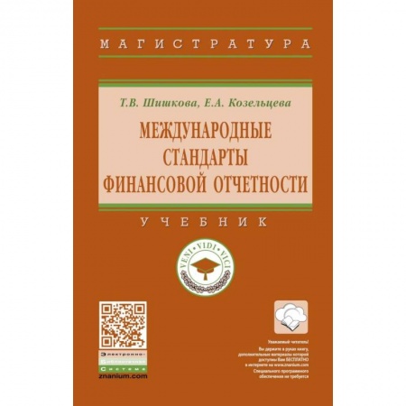 Финансовый анализ, оценка, учет и планирование. Бюджет, книга Международные стандарты финансовой отчетности. Учебник купить по скидке